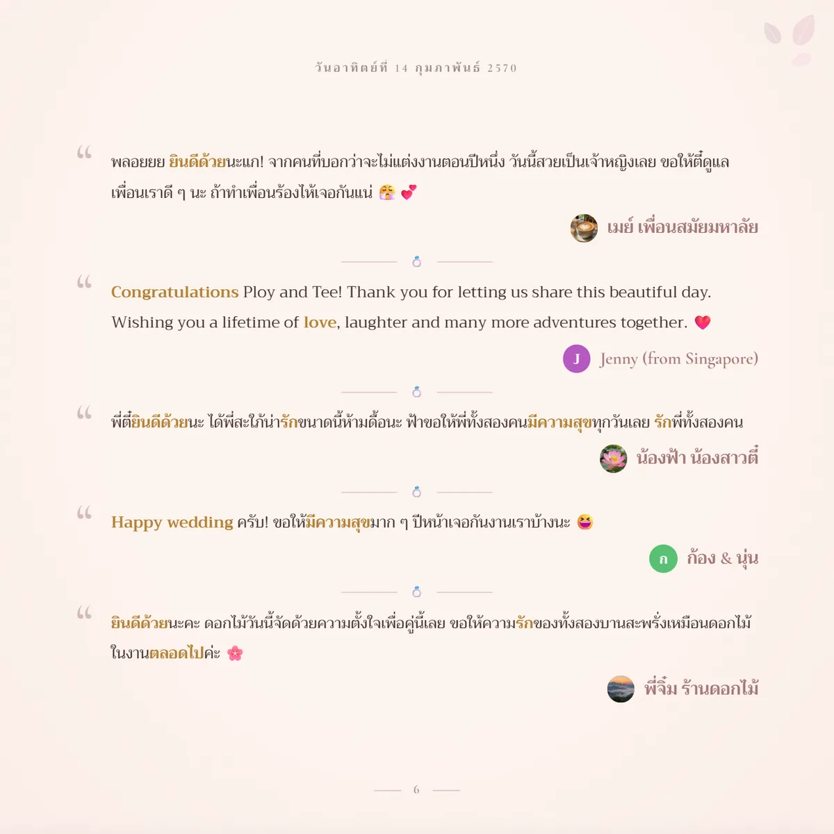 หน้าคำอวยพร ข้อความจากแขกพร้อมชื่อและรูปโปรไฟล์คนเขียน คำว่ายินดีด้วยและรักเป็นสีทอง