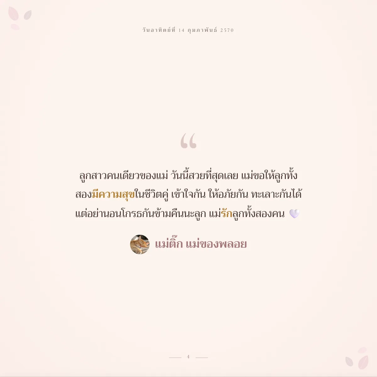 คำอวยพรจากแม่ของเจ้าสาวได้หน้าเต็มหนึ่งหน้า