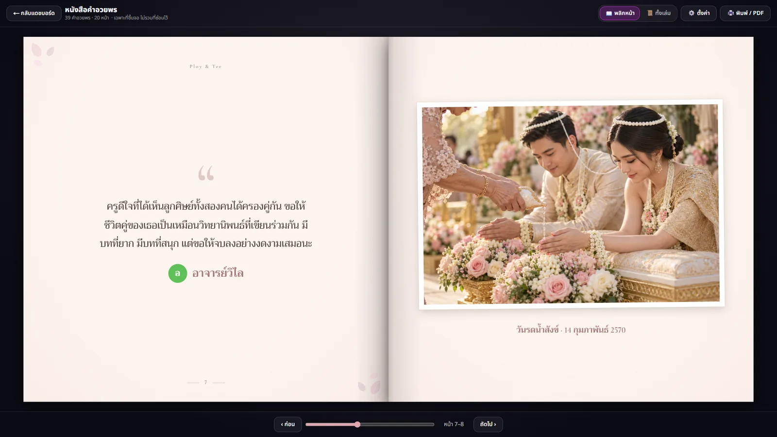 หนังสือคำอวยพรแบบพลิกหน้าในเบราว์เซอร์ ซ้ายเป็นคำอวยพรจากอาจารย์ ขวาเป็นรูปพิธีรดน้ำสังข์พร้อมคำบรรยาย